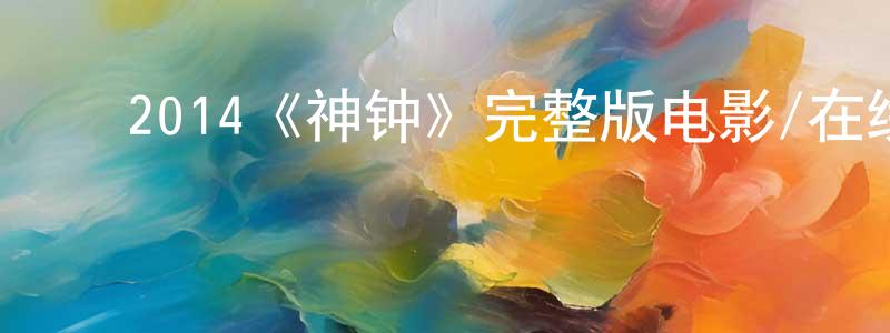 ﻿陈丽泉发布﻿2014《神钟》完整版电影/在线观看/百度云-美剧天堂
